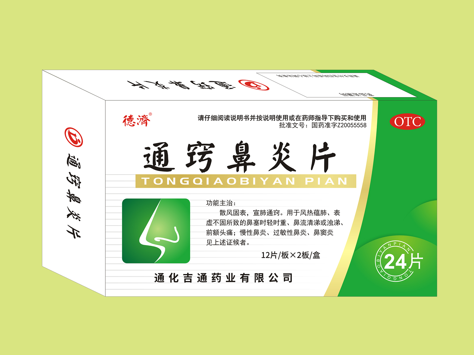 通竅鼻炎片（24片）